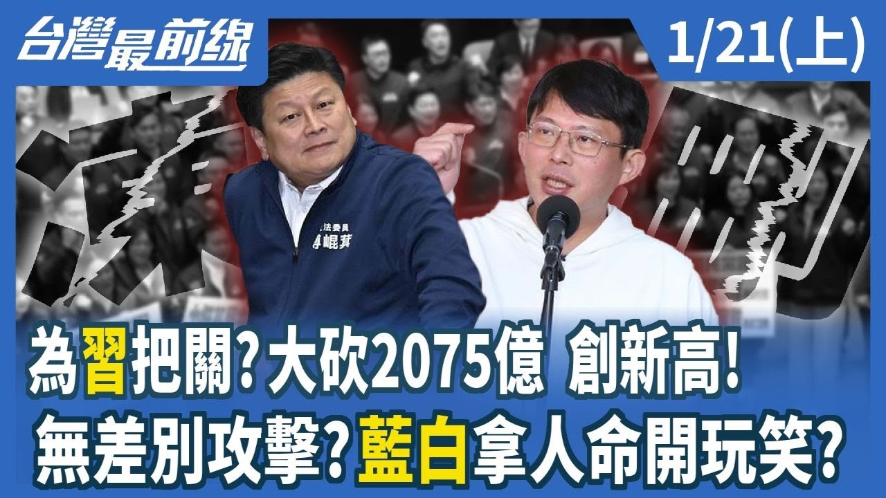為"習"把關？大砍2075億 創新高！ 無差別攻擊？藍白拿人命開玩笑？